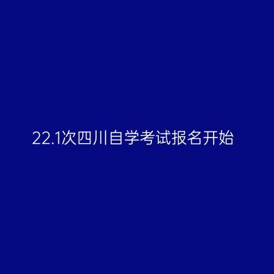 22.1次四川自学考试报名开始