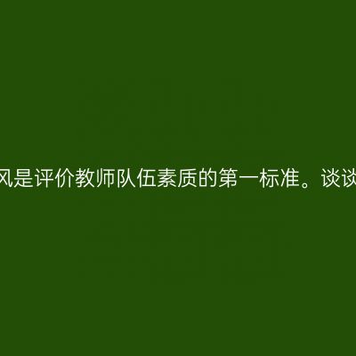 23上教资面试结构化真题:师德师风是评价教师队伍素质的第一标准。谈谈你对新时代师德师风内涵的理解