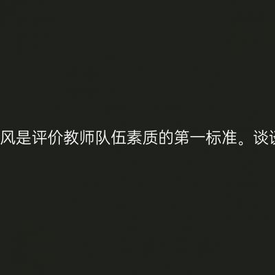 23上教资面试结构化真题：师德师风是评价教师队伍素质的第一标准。谈谈你对新时代师德师风内涵的理解