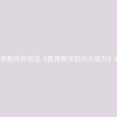 24上半年浙江小学教师资格证《教育教学知识与能力》真题及参考答案