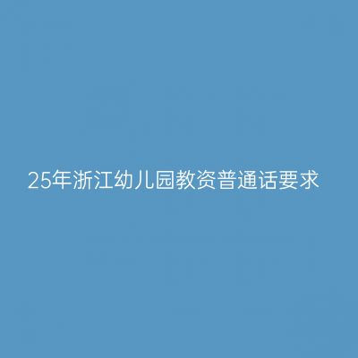 25年浙江幼儿园教资普通话要求
