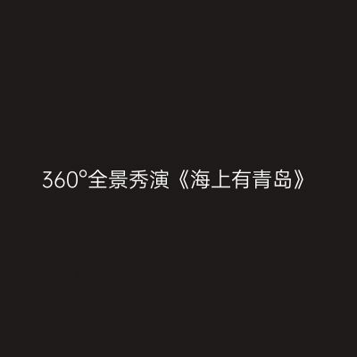 360°全景秀演《海上有青岛》
