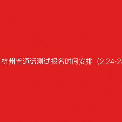 3月杭州普通话测试报名时间安排（2.24-26）