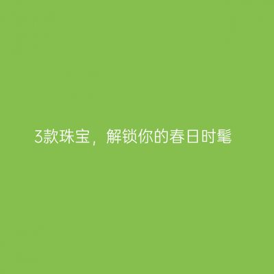 3款珠宝，解锁你的春日时髦
