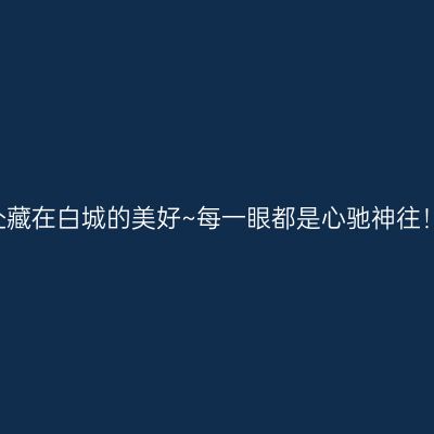 5处藏在白城的美好~每一眼都是心驰神往！！