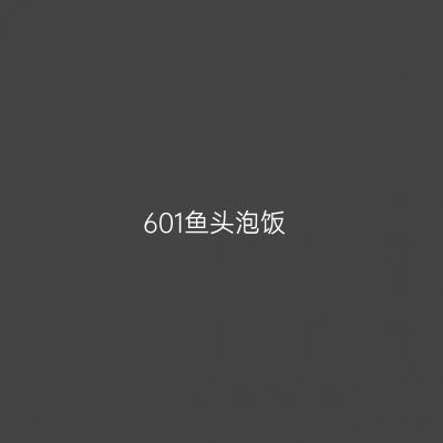 601鱼头泡饭