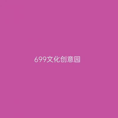 699文化创意园