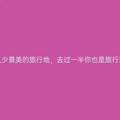 6个人少景美的旅行地，去过一半你也是旅行达人
