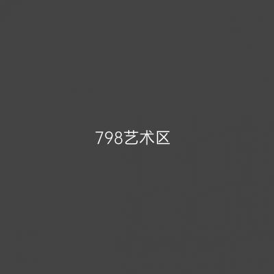 798艺术区