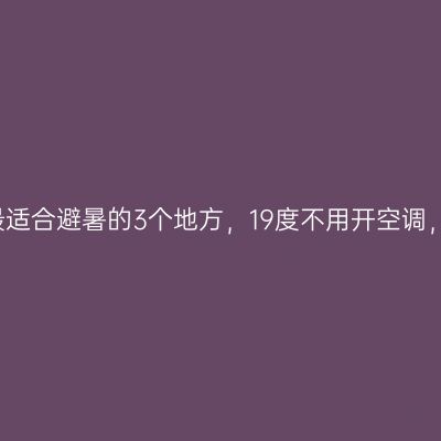7、8月份中国最适合避暑的3个地方，19度不用开空调，睡觉要盖被子