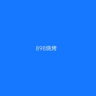 898烧烤