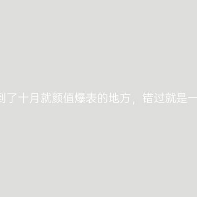 8个到了十月就颜值爆表的地方，错过就是一年！