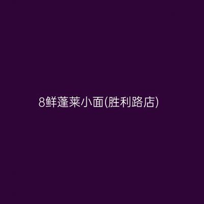 8鲜蓬莱小面(胜利路店)