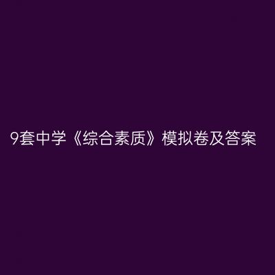 9套中学《综合素质》模拟卷及答案