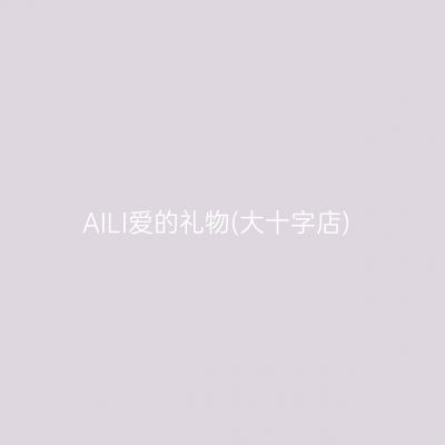 AILI爱的礼物(大十字店)
