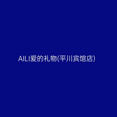 AILI爱的礼物(平川宾馆店)