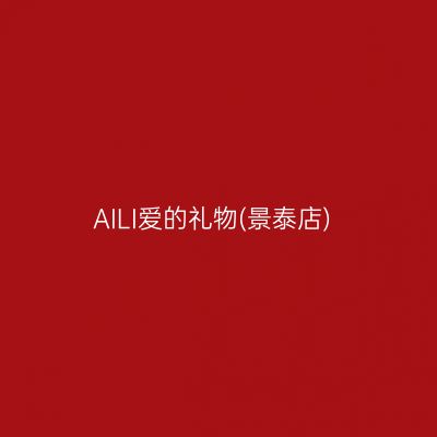 AILI爱的礼物(景泰店)