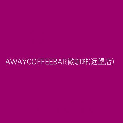 AWAYCOFFEEBAR微咖啡(远望店)