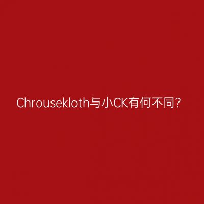 Chrousekloth与小CK有何不同？