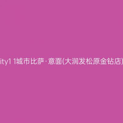 City1+1城市比萨·意面(大润发松原金钻店)