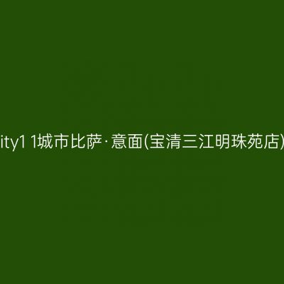 City1+1城市比萨·意面(宝清三江明珠苑店)