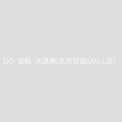 DQ·蛋糕·冰淇淋(东方丽晶MALL店)