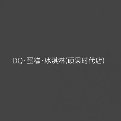 DQ·蛋糕·冰淇淋(硕果时代店)