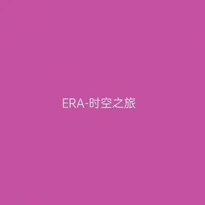 ERA-时空之旅
