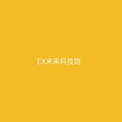 EX未来科技馆