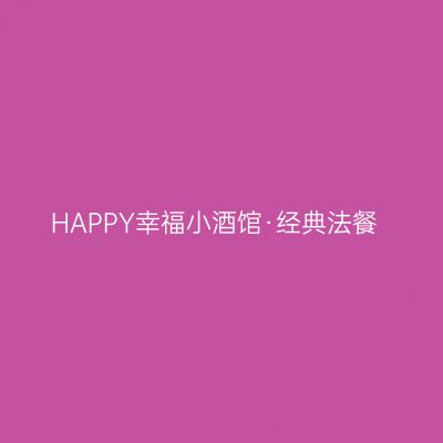 HAPPY幸福小酒馆·经典法餐