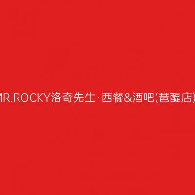 MR.ROCKY洛奇先生·西餐&酒吧(琶醍店)