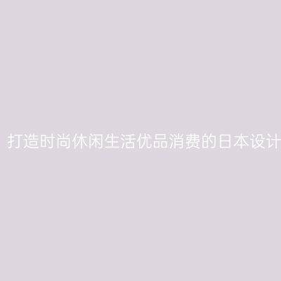 Miniso：打造时尚休闲生活优品消费的日本设计师品牌