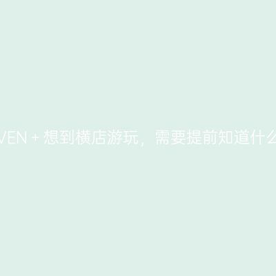 SEVEN＋想到横店游玩，需要提前知道什么？