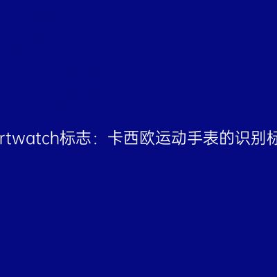 Sportwatch标志：卡西欧运动手表的识别标志