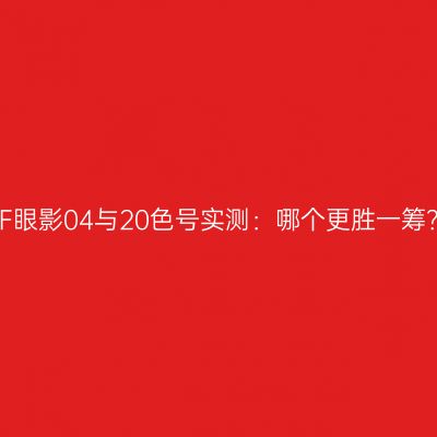 TF眼影04与20色号实测：哪个更胜一筹？