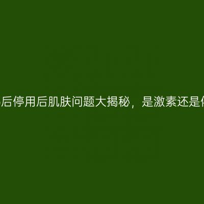 Whoo后停用后肌肤问题大揭秘，是激素还是依赖？