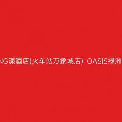 YOUNG漾酒店(火车站万象城店)·OASIS绿洲餐厅