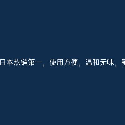 cm脱毛膏：日本热销第一，使用方便，温和无味，敏感肌友好？