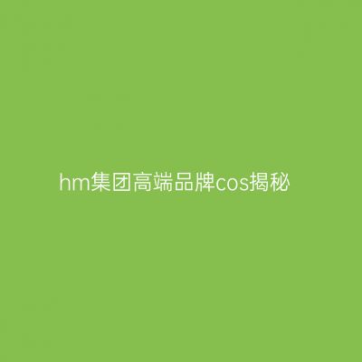 hm集团高端品牌cos揭秘