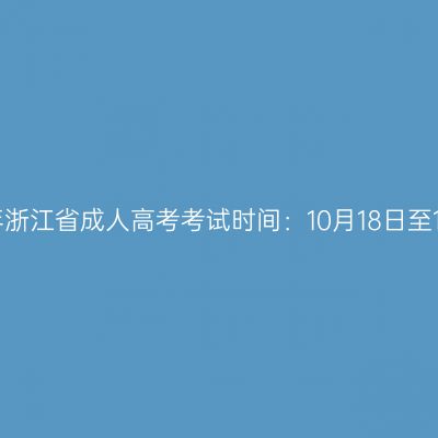 ​2025年浙江省成人高考考试时间：10月18日至10月19日