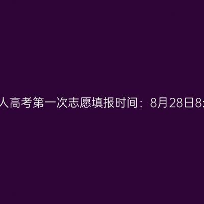 ​2025年海南省成人高考第一次志愿填报时间：8月28日8:00至9月4日17:30