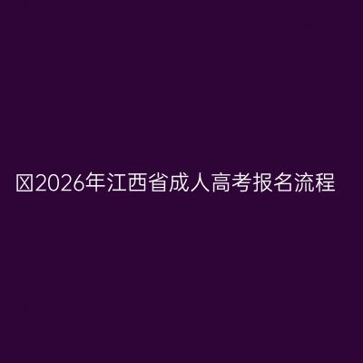 ​2026年江西省成人高考报名流程