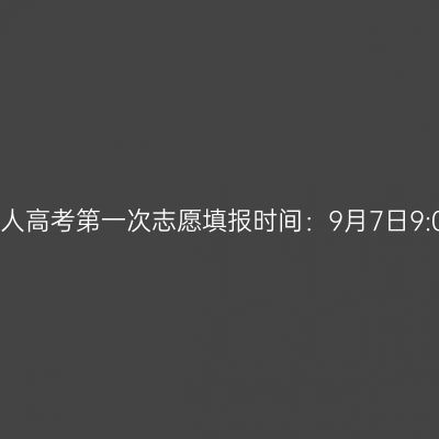 ​2026年河南省成人高考第一次志愿填报时间：9月7日9:00至9月11日12:00