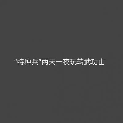 “特种兵”两天一夜玩转武功山