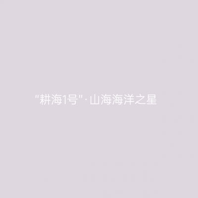 “耕海1号”·山海海洋之星