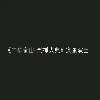 《中华泰山·封禅大典》实景演出