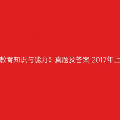 《中学教育知识与能力》真题及答案_2017年上半年