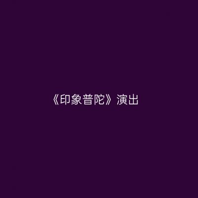 《印象普陀》演出