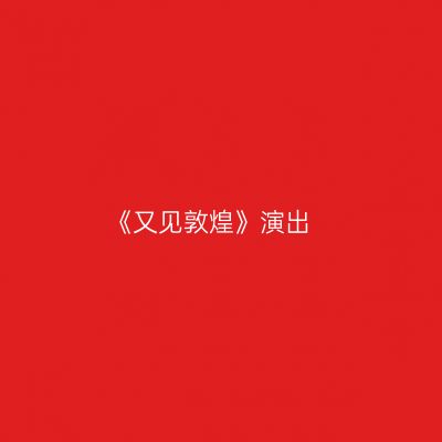《又见敦煌》演出