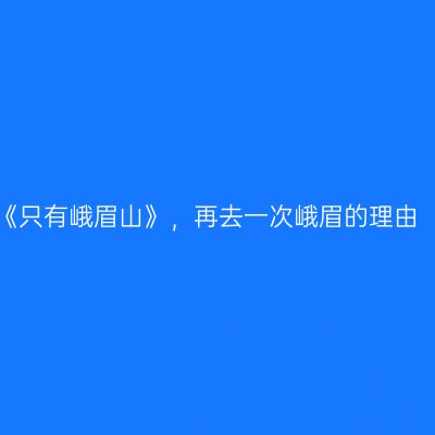 《只有峨眉山》，再去一次峨眉的理由